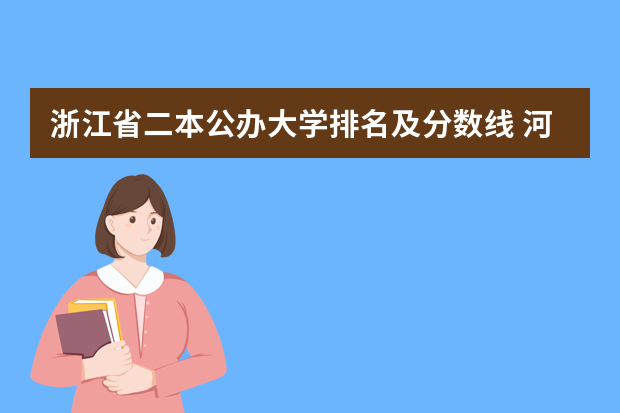 浙江省二本公办大学排名及分数线 河北省公办二本大学排名及分数线